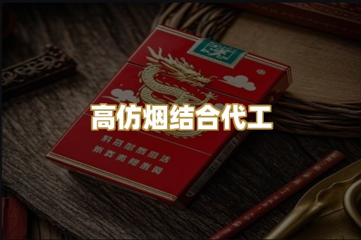 高仿烟结合代工