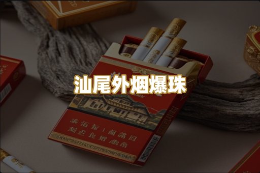 汕尾外烟爆珠